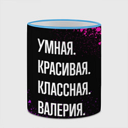 Кружка 3D Умная, красивая классная: Валерия, цвет: 3D-небесно-голубой кант — фото 2