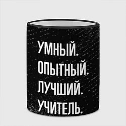 Кружка 3D Умный опытный лучший: учитель, цвет: 3D-черный кант — фото 2