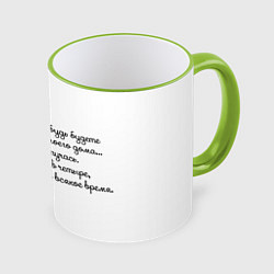 Кружка 3D Заходите без стука, цвет: 3D-светло-зеленый кант