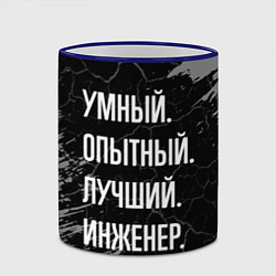 Кружка 3D Умный опытный лучший: инженер, цвет: 3D-синий кант — фото 2