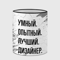 Кружка 3D Умный, опытный и лучший: дизайнер, цвет: 3D-черный кант — фото 2