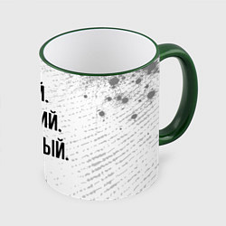 Кружка 3D Умный, хороший и классный: Руслан, цвет: 3D-зеленый кант