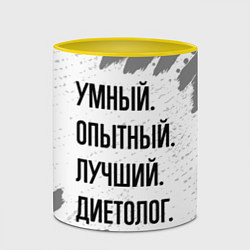 Кружка 3D Умный, опытный и лучший: диетолог, цвет: 3D-белый + желтый — фото 2