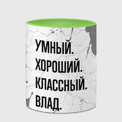 Кружка 3D Умный, хороший и классный: Влад, цвет: 3D-белый + светло-зеленый — фото 2