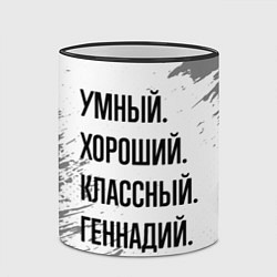 Кружка 3D Умный, хороший и классный: Геннадий, цвет: 3D-черный кант — фото 2