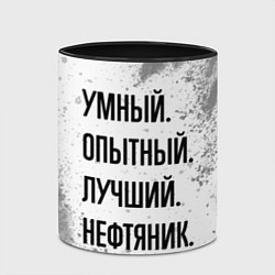 Кружка 3D Умный, опытный и лучший: нефтяник, цвет: 3D-белый + черный — фото 2