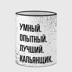 Кружка 3D Умный, опытный и лучший: кальянщик, цвет: 3D-черный кант — фото 2