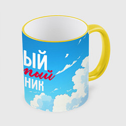 Кружка 3D Самый любимый защитник на фоне неба, цвет: 3D-желтый кант
