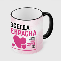 Кружка 3D Женщина прекрасна всегда, цвет: 3D-черный кант