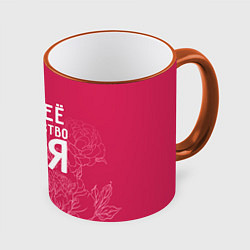 Кружка 3D Её величество Юля, цвет: 3D-оранжевый кант