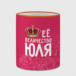 Кружка 3D Её величество Юля, цвет: 3D-оранжевый кант — фото 2