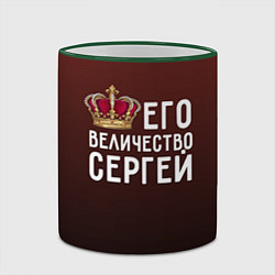 Кружка 3D Его величество Сергей, цвет: 3D-зеленый кант — фото 2
