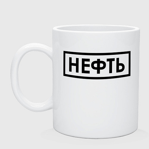 Кружка Нефть / Белый – фото 1