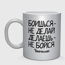 Кружка керамическая Боишься не делай (Чингисхан), цвет: серебряный