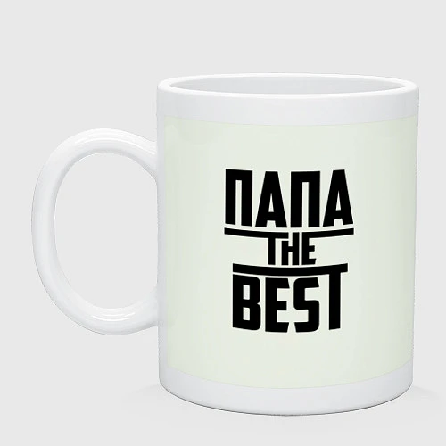 Кружка Папа the best / Фосфор – фото 1