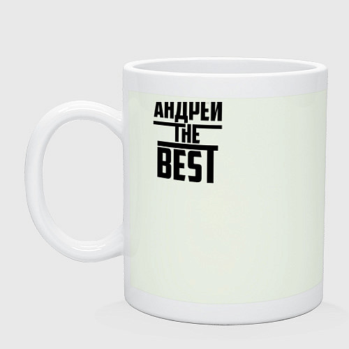 Кружка Андрей the best / Фосфор – фото 1