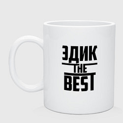 Кружка керамическая Эдик the best, цвет: белый