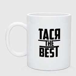 Кружка керамическая Тася the best, цвет: белый