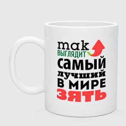 Кружка Так выглядит лучший зять