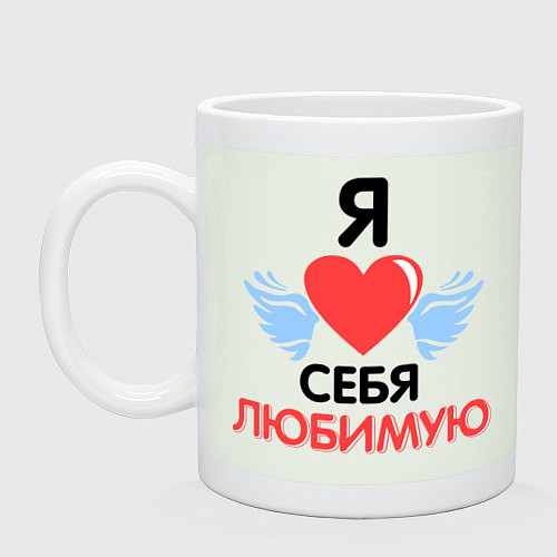 Кружка Я люблю себя любимую / Фосфор – фото 1