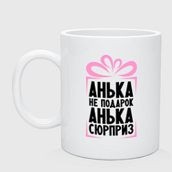 Кружка керамическая Анька не подарок, цвет: белый