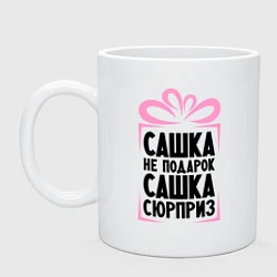 Кружка керамическая Сашка не подарок, цвет: белый