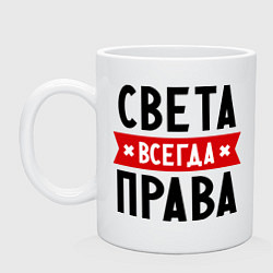 Кружка керамическая Света всегда права, цвет: белый