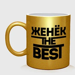 Кружка керамическая Женёк the best, цвет: золотой