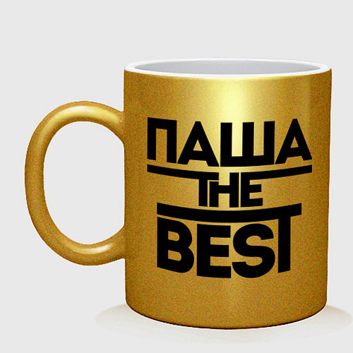 Кружка Паша the best / Золотой – фото 1