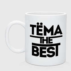 Кружка керамическая Тёма the best, цвет: белый