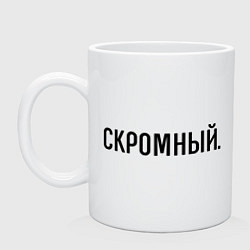 Кружка керамическая Скромный, цвет: белый