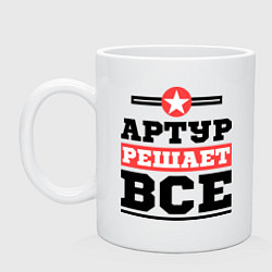 Кружка керамическая Артур решает все, цвет: белый