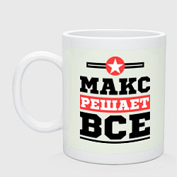 Кружка Макс решает все