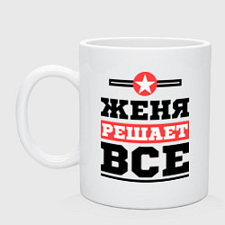 Кружка Женя решает все