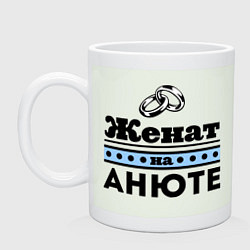 Кружка Женат на Анюте