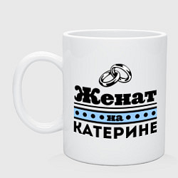 Кружка Женат на Катерине