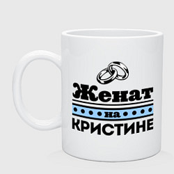 Кружка керамическая Женат на Кристине, цвет: белый