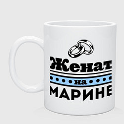 Кружка Женат на Марине