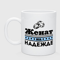 Кружка Женат на Надежде