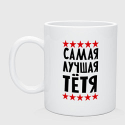 Кружка керамическая Самая лучшая тетя, цвет: белый