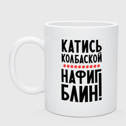 Кружка керамическая Катись колбаской, цвет: белый