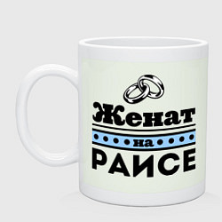 Кружка керамическая Женат на Раисе, цвет: фосфор