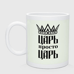 Кружка керамическая Царь, просто царь, цвет: фосфор