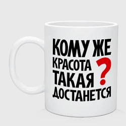 Кружка Кому же красота такая достанется