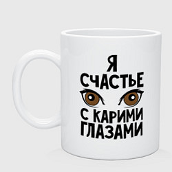 Кружка керамическая Счастье с карими глазами, цвет: белый