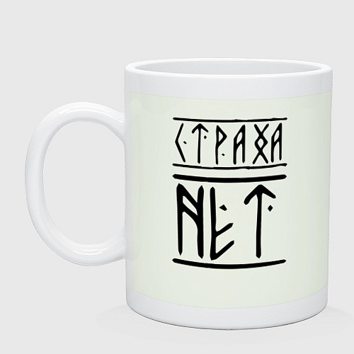 Кружка СТРАХА НЕТ / Фосфор – фото 1