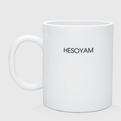 Кружка керамическая HESOYAM, цвет: белый
