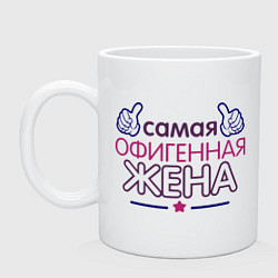 Кружка керамическая Самая офигенная жена, цвет: белый