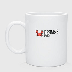 Кружка керамическая ПРЯМЫЕ РУКИ, цвет: белый