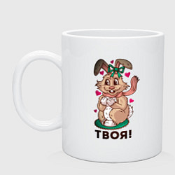 Кружка керамическая Твоя, цвет: белый